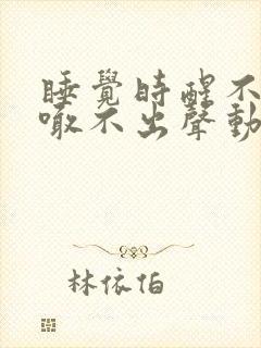 睡觉时醒不来,喊不出声动不了是什么原因