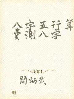 八字五行算命免费测八字