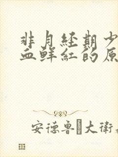 非月经期少量出血鲜红的原因