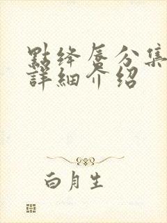 点绛唇分集剧情详细介绍