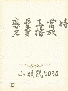 恋爱正当时短剧免费播放