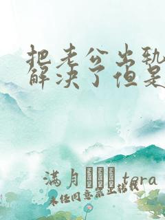 把老公出轨问题解决了但是他不理我了