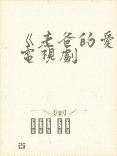 《老爸的爱情》电视剧
