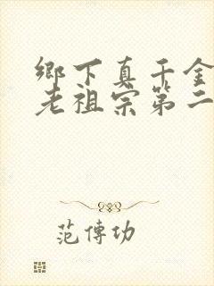 乡下真千金竟是老祖宗第二部短剧