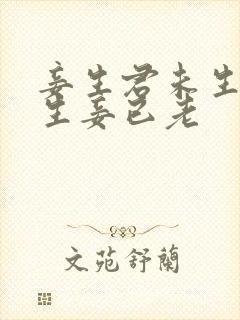 妾生君未生,君生妾已老