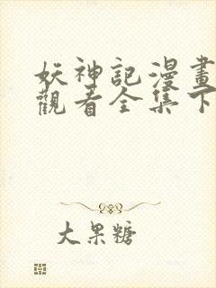妖神记漫画免费观看全集下拉式 妖神记漫画免费观看全集下拉式