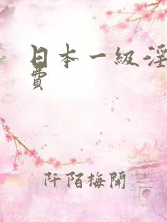 日本一级淫片免费
