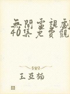 无间电视剧全集40集免费观看