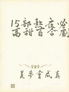 15部熬夜必看高甜百合剧