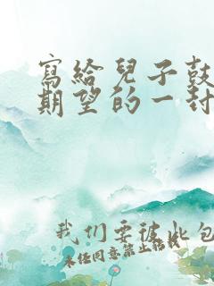 写给儿子鼓励与期望的一封信