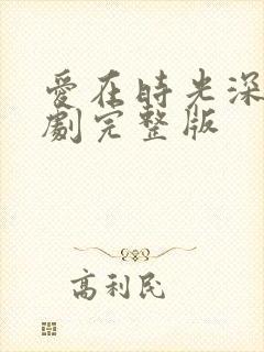 爱在时光深处短剧完整版