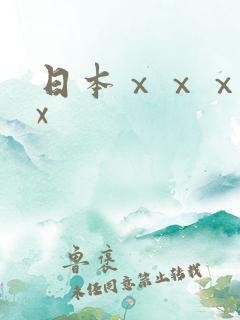 日本ⅹⅹⅹⅹⅹx
