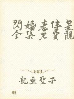 闪婚老伴是豪门全集免费观看完整版