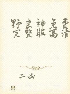 野良神免费观看完整版高清
