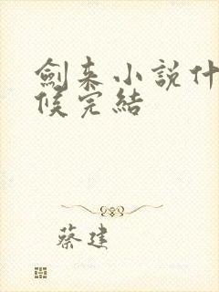 剑来小说什么时候完结