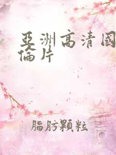 亚洲高清国产理伦片