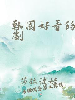 韩国好看的古装剧