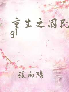 重生之国民男神gl