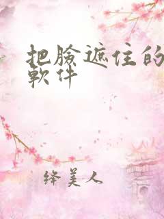 把脸遮住的p图软件 把脸遮住的p图软件