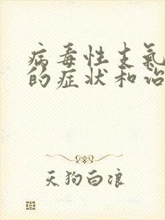 病毒性支气管炎的症状和治疗方法