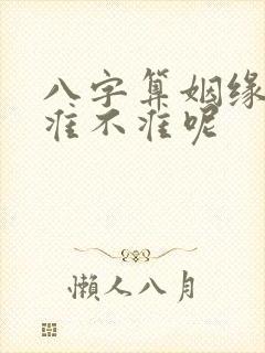八字算姻缘到底准不准呢