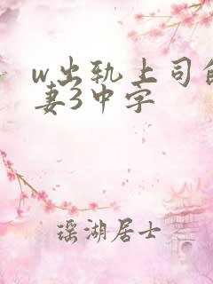 w出轨上司的人妻3中字