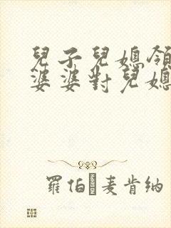 儿子儿媳领证了婆婆对儿媳说的祝福