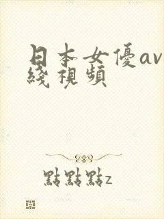 日本女优av在线视频