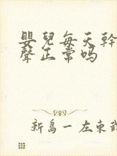 婴儿每天干咳几声正常吗