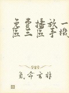 免费播放一区二区三区手机av