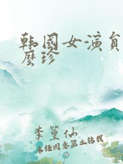 韩国女演员叫什么珍