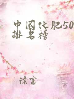 中国化肥50强排名榜