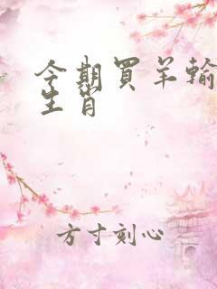 今期买羊输尽猜生肖