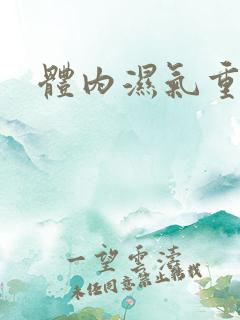 体内湿气重有痰 体内湿气重有痰