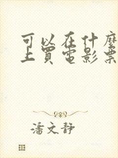 可以在什么软件上买电影票