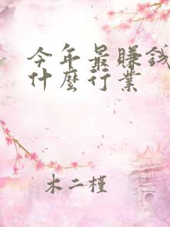 今年最赚钱的是什么行业