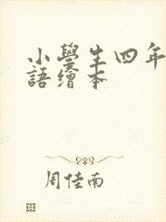 小学生四年级英语绘本