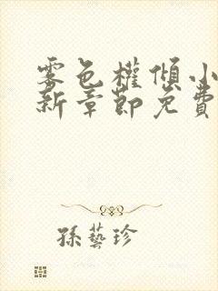 雾色权倾小说最新章节免费阅读