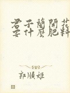 君子兰开花时需要什么肥料