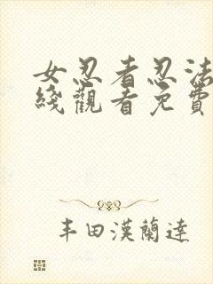 女忍者忍法帖在线观看免费完整版