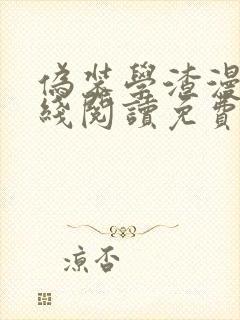 伪装学渣漫画在线阅读免费