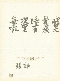 每次睡觉醒来喉咙里有痰是什么原因