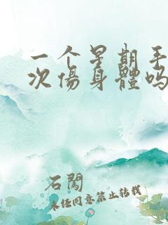 一个星期手淫一次伤身体吗 一个星期手淫一次伤身体吗