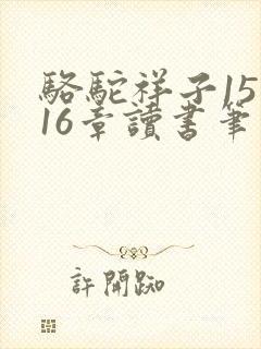 骆驼祥子15到16章读书笔记