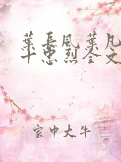 叶长风叶凡一门十忠烈全文