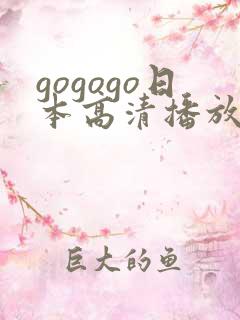 gogogo日本高清播放