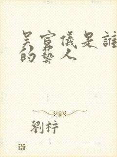 吴宣仪是谁旗下的艺人