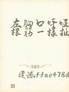左胸口呼吸像一根筋一样扯着疼 左胸口呼吸像一根筋一样扯着疼