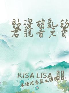 动漫胡乱的深见君观看免费
