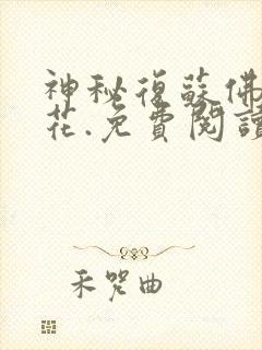 神秘复苏佛前献花.免费阅读全文